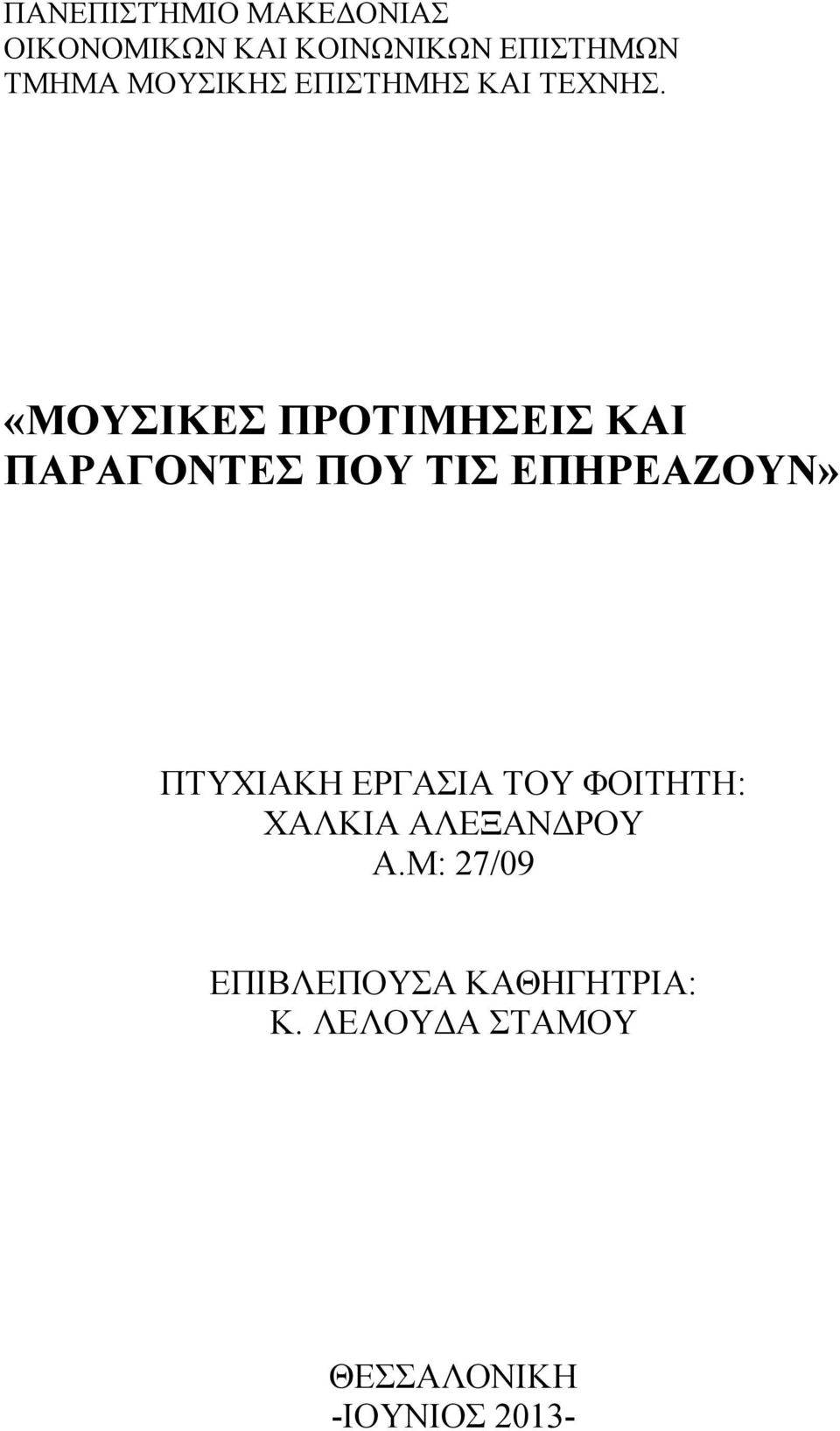 «ΜΟΥΣΙΚΕΣ ΠΡΟΤΙΜΗΣΕΙΣ ΚΑΙ ΠΑΡΑΓΟΝΤΕΣ ΠΟΥ ΤΙΣ ΕΠΗΡΕΑΖΟΥΝ» ΠΤΥΧΙΑΚΗ