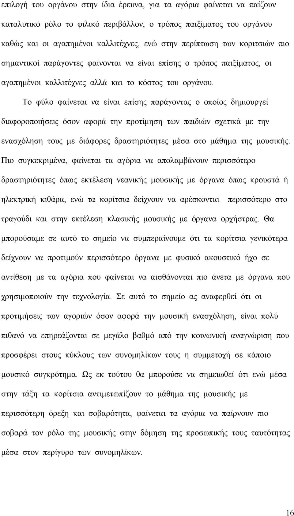 Το φύλο φαίνεται να είναι επίσης παράγοντας ο οποίος δημιουργεί διαφοροποιήσεις όσον αφορά την προτίμηση των παιδιών σχετικά με την ενασχόληση τους με διάφορες δραστηριότητες μέσα στο μάθημα της