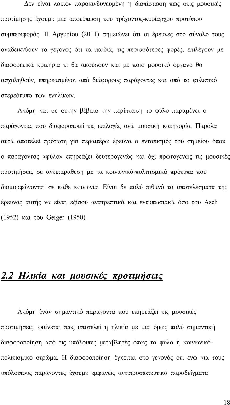 θα ασχοληθούν, επηρεασμένοι από διάφορους παράγοντες και από το φυλετικό στερεότυπο των ενηλίκων.