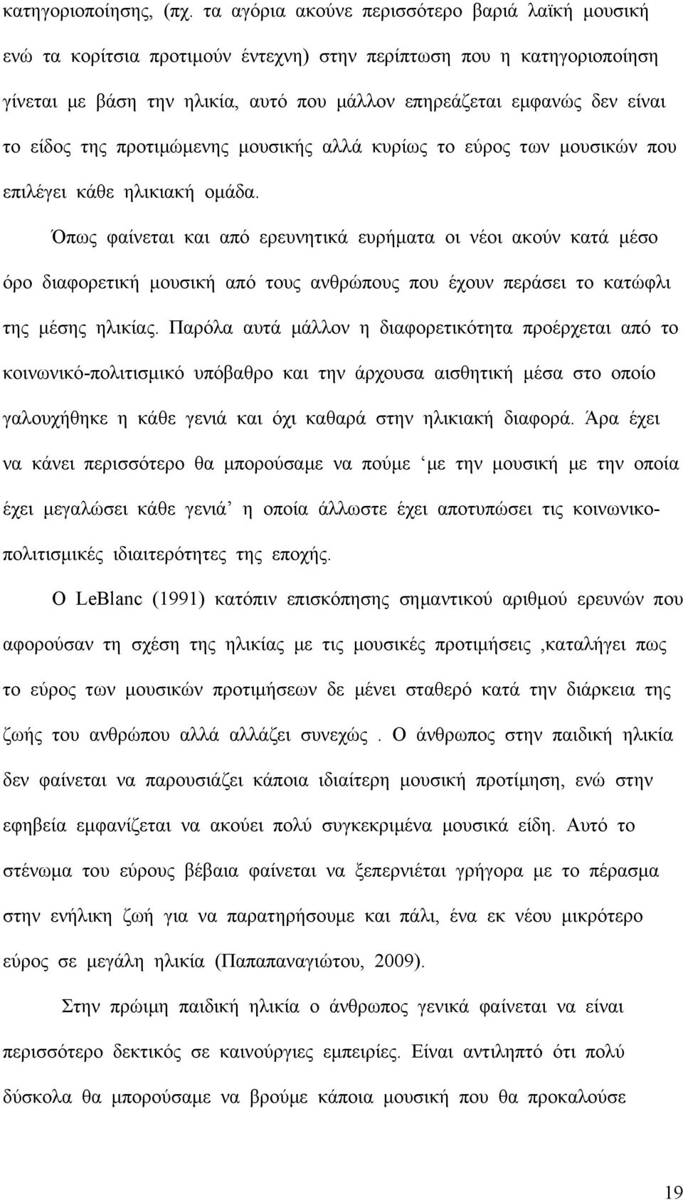 είδος της προτιμώμενης μουσικής αλλά κυρίως το εύρος των μουσικών που επιλέγει κάθε ηλικιακή ομάδα.