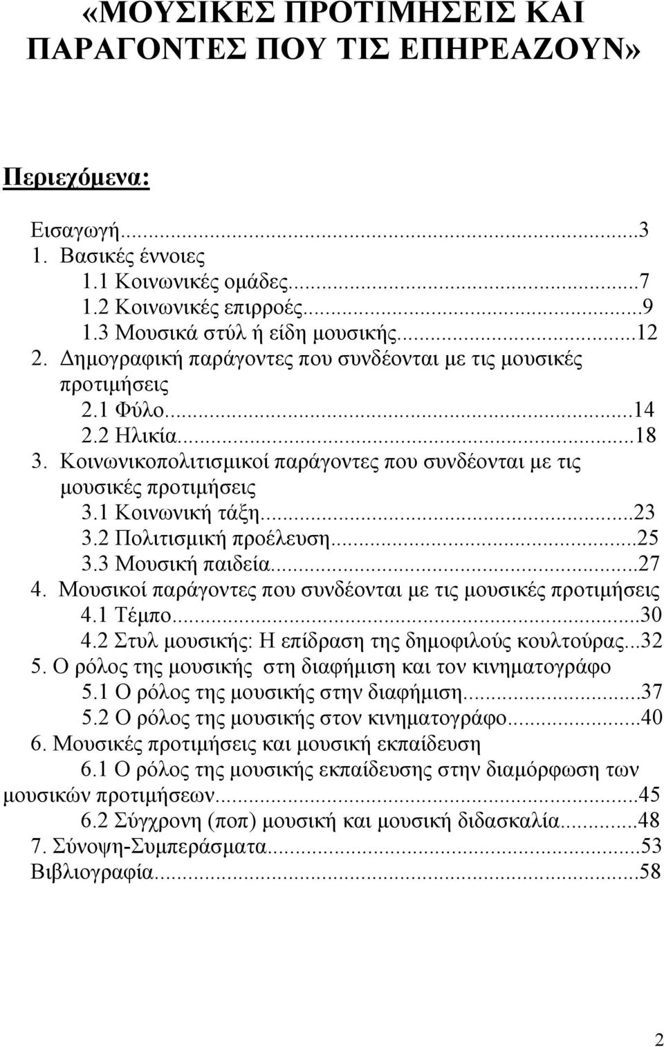 2 Πολιτισμική προέλευση...25 3.3 Μουσική παιδεία...27 4. Μουσικοί παράγοντες που συνδέονται με τις μουσικές προτιμήσεις 4.1 Τέμπο...30 4.2 Στυλ μουσικής: Η επίδραση της δημοφιλούς κουλτούρας...32 5.