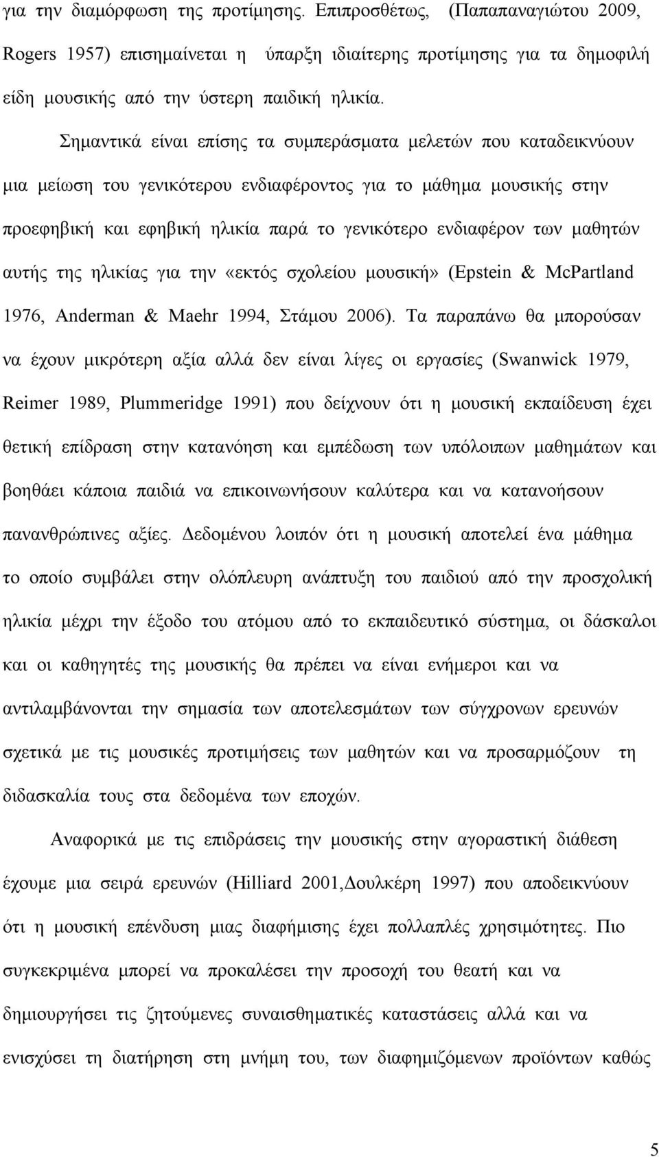 μαθητών αυτής της ηλικίας για την «εκτός σχολείου μουσική» (Epstein & McPartland 1976, Anderman & Maehr 1994, Στάμου 2006).