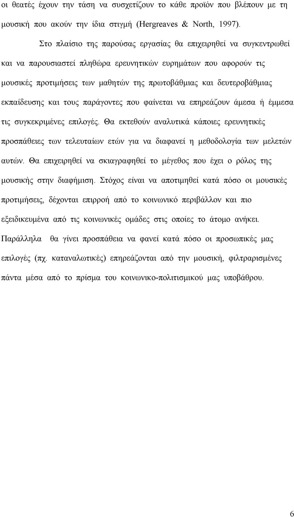 εκπαίδευσης και τους παράγοντες που φαίνεται να επηρεάζουν άμεσα ή έμμεσα τις συγκεκριμένες επιλογές.