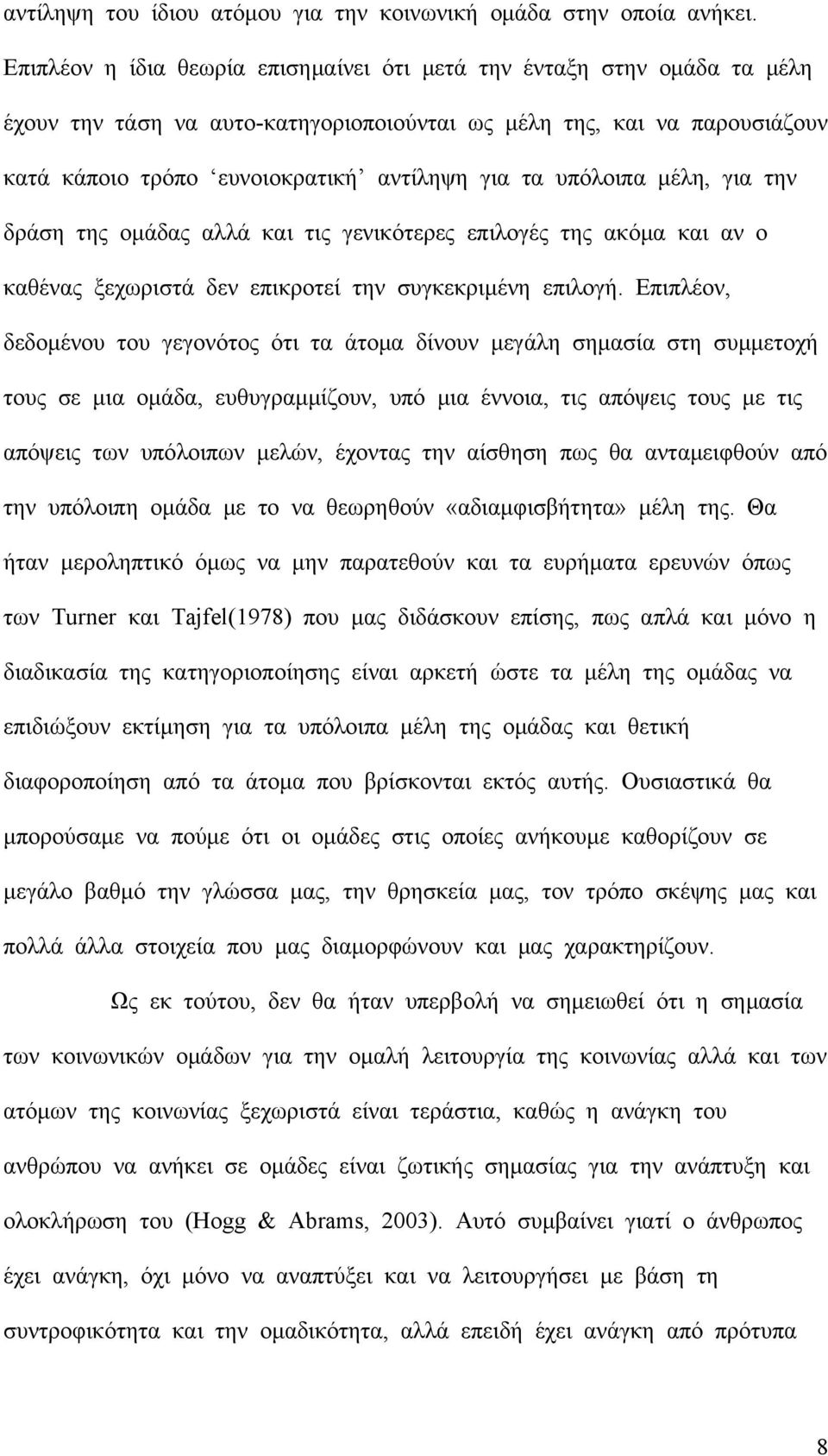 υπόλοιπα μέλη, για την δράση της ομάδας αλλά και τις γενικότερες επιλογές της ακόμα και αν ο καθένας ξεχωριστά δεν επικροτεί την συγκεκριμένη επιλογή.