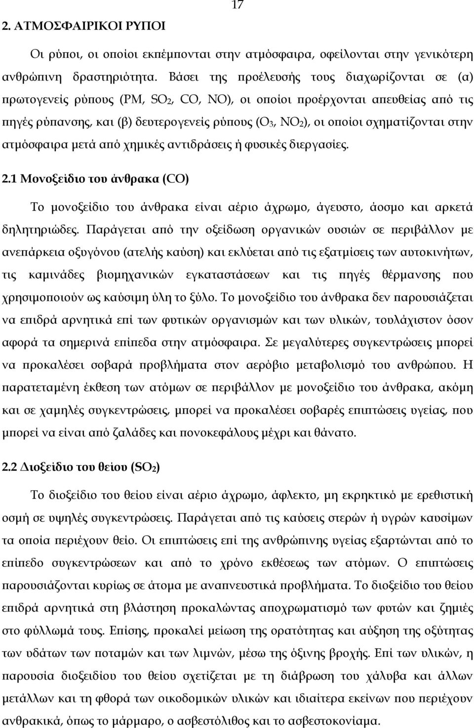 σχηματίζονται στην ατμόσφαιρα μετά από χημικές αντιδράσεις ή φυσικές διεργασίες. 2.1 Μονοξείδιο του άνθρακα (CO) Το μονοξείδιο του άνθρακα είναι αέριο άχρωμο, άγευστο, άοσμο και αρκετά δηλητηριώδες.