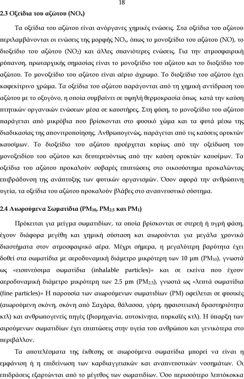 Για την ατμοσφαιρική ρύπανση, πρωταρχικής σημασίας είναι το μονοξείδιο του αζώτου και το διοξείδιο του αζώτου. Το μονοξείδιο του αζώτου είναι αέριο άχρωμο.