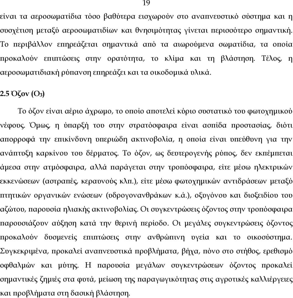 Τέλος, η αεροσωματιδιακή ρύπανση επηρεάζει και τα οικοδομικά υλικά. 2.5 Όζον (Ο3) Το όζον είναι αέριο άχρωμο, το οποίο αποτελεί κύριο συστατικό του φωτοχημικού νέφους.