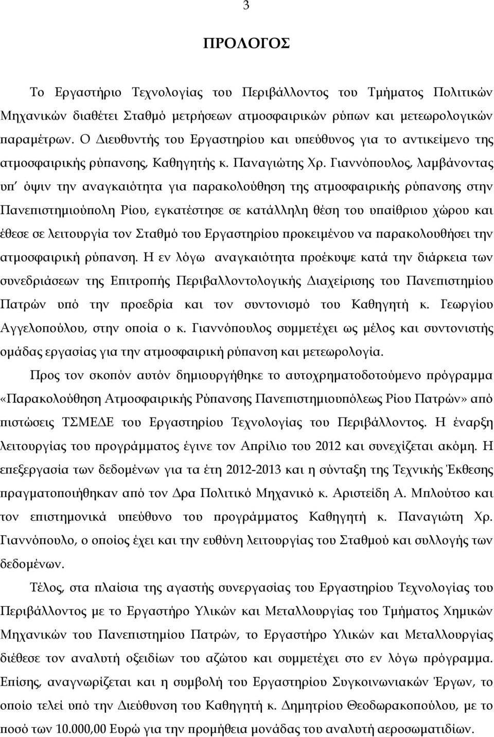 Γιαννόπουλος, λαμβάνοντας υπ όψιν την αναγκαιότητα για παρακολούθηση της ατμοσφαιρικής ρύπανσης στην Πανεπιστημιούπολη Ρίου, εγκατέστησε σε κατάλληλη θέση του υπαίθριου χώρου και έθεσε σε λειτουργία