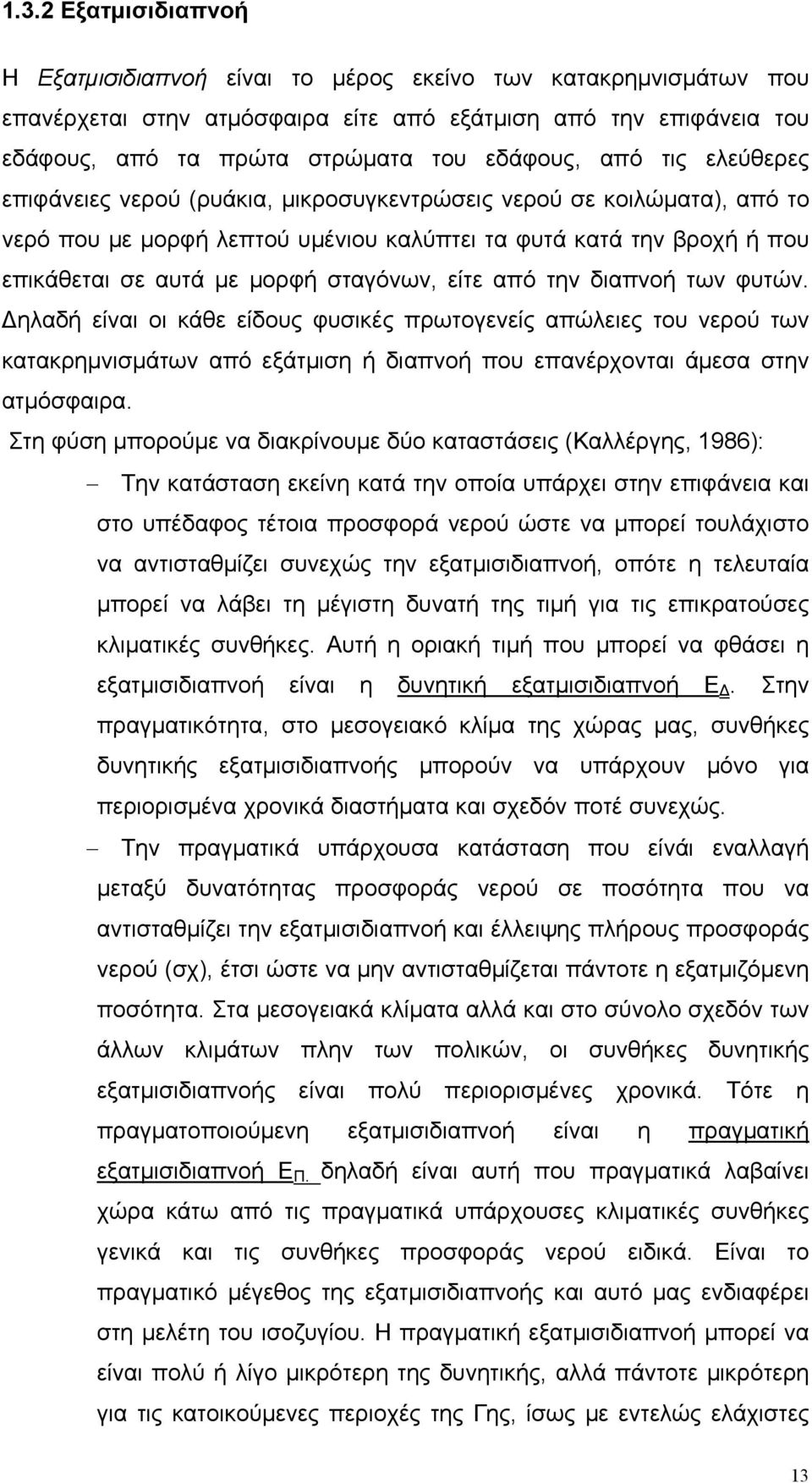 είτε από την διαπνοή των φυτών. Δηλαδή είναι οι κάθε είδους φυσικές πρωτογενείς απώλειες του νερού των κατακρημνισμάτων από εξάτμιση ή διαπνοή που επανέρχονται άμεσα στην ατμόσφαιρα.