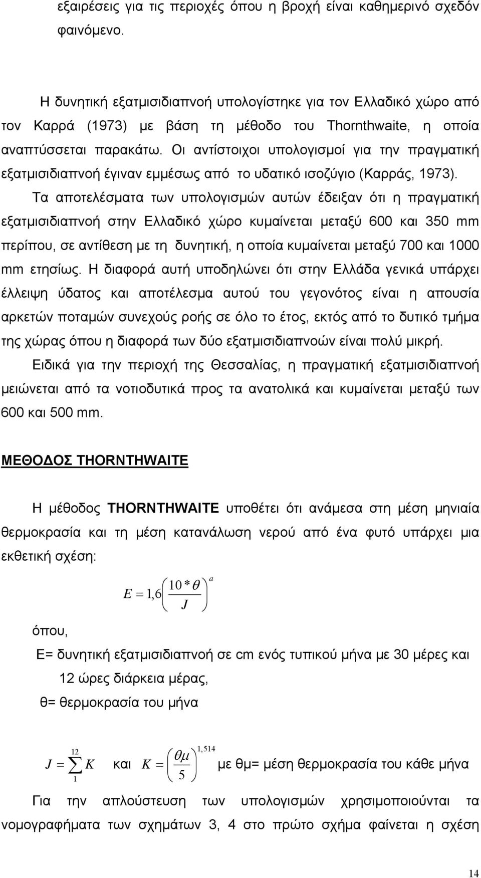 Οι αντίστοιχοι υπολογισμοί για την πραγματική εξατμισιδιαπνοή έγιναν εμμέσως από το υδατικό ισοζύγιο (Καρράς, 1973).