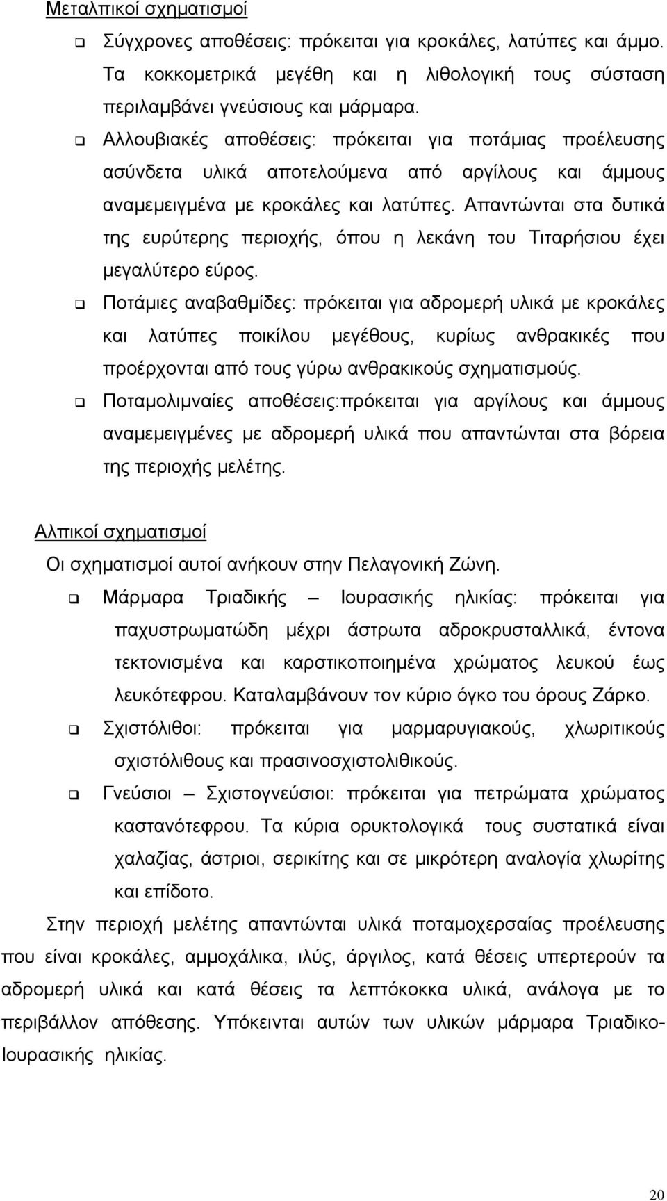 Απαντώνται στα δυτικά της ευρύτερης περιοχής, όπου η λεκάνη του Τιταρήσιου έχει μεγαλύτερο εύρος.