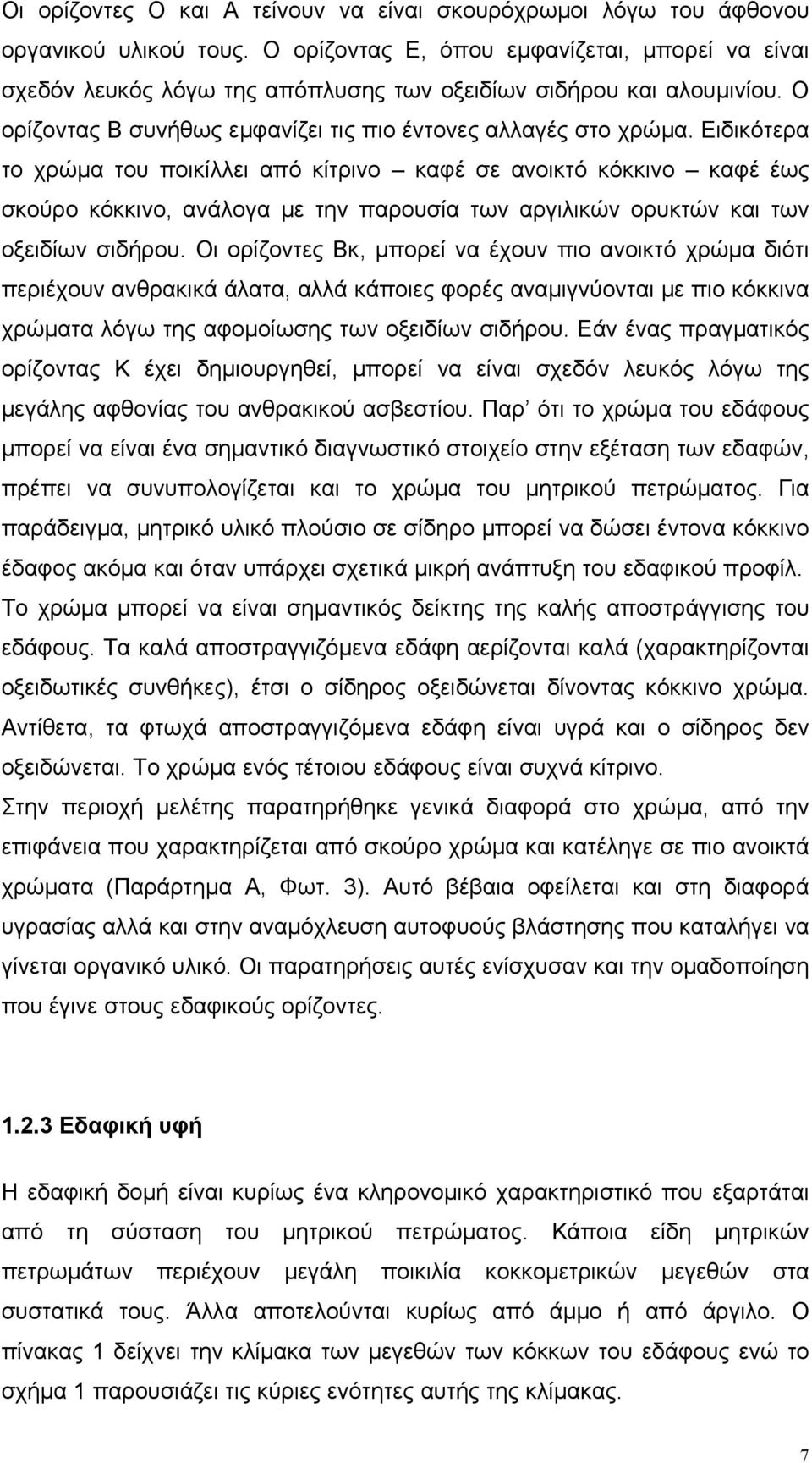 Ειδικότερα το χρώμα του ποικίλλει από κίτρινο καφέ σε ανοικτό κόκκινο καφέ έως σκούρο κόκκινο, ανάλογα με την παρουσία των αργιλικών ορυκτών και των οξειδίων σιδήρου.