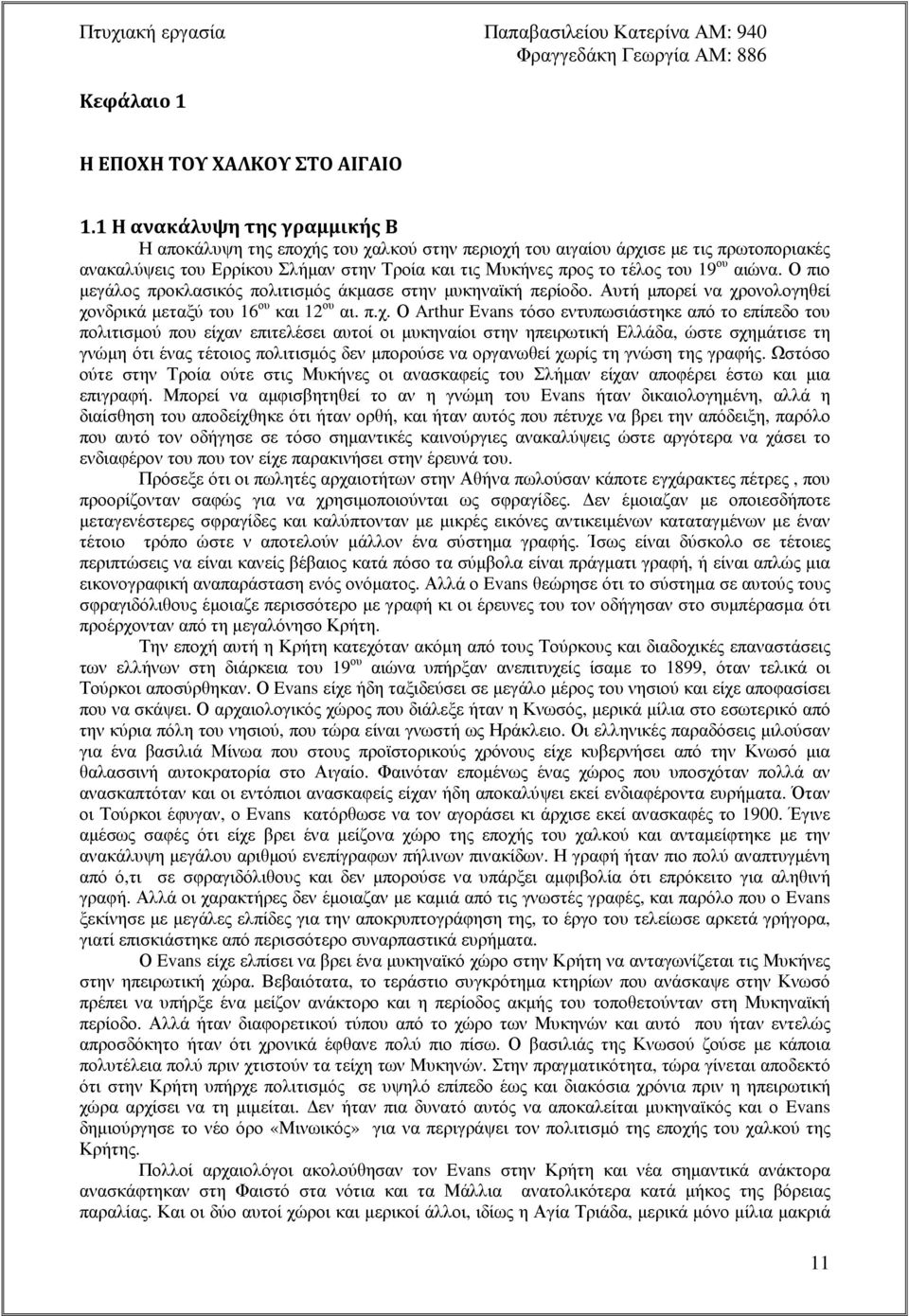 αιώνα. Ο πιο µεγάλος προκλασικός πολιτισµός άκµασε στην µυκηναϊκή περίοδο. Αυτή µπορεί να χρ