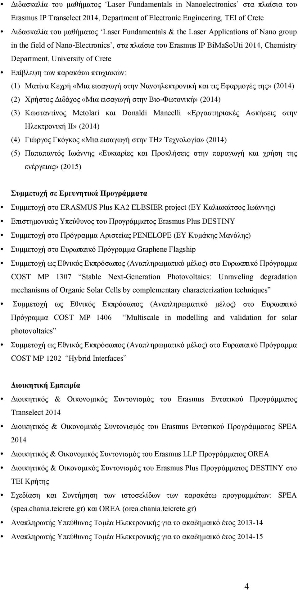 πτυχιακών: (1) Ματίνα Κεχρή «Μια εισαγωγή στην Νανοηλεκτρονική και τις Εφαρµογές της» (2014) (2) Χρήστος Διδάχος «Μια εισαγωγή στην Βιο-Φωτονική» (2014) (3) Κωσταντίνος Metolari και Donaldi Mancelli