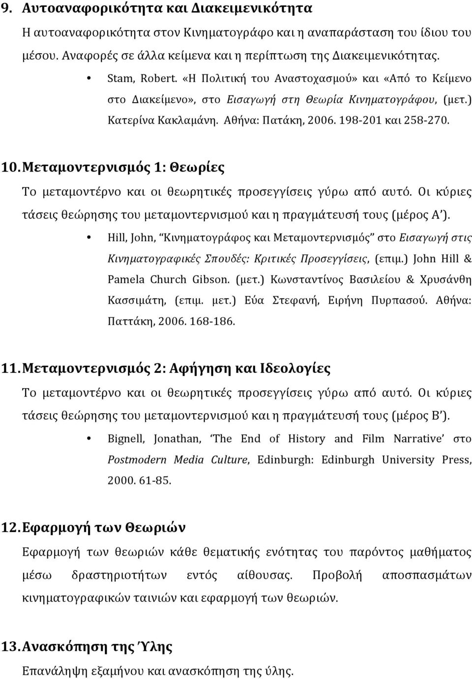 Μεταμοντερνισμός 1: Θεωρίες Το μεταμοντέρνο και οι θεωρητικές προσεγγίσεις γύρω από αυτό. Οι κύριες τάσεις θεώρησης του μεταμοντερνισμού και η πραγμάτευσή τους (μέρος Α ).