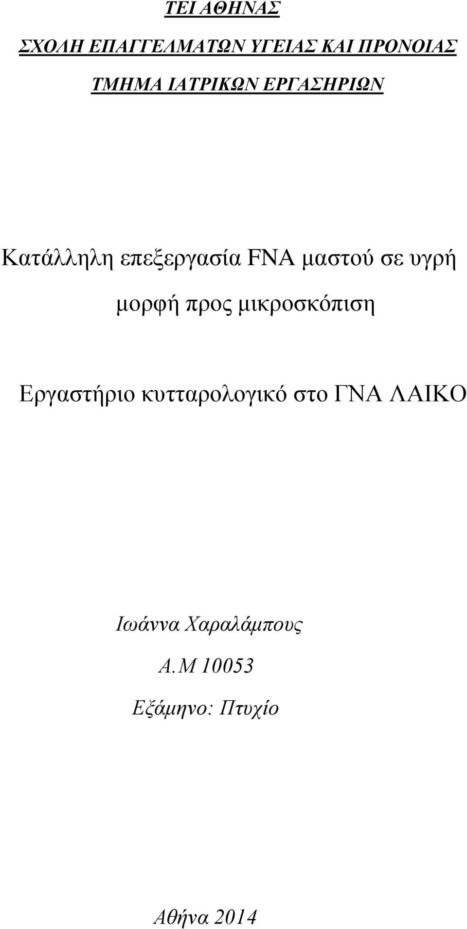 υγρή μορφή προς μικροσκόπιση Εργαστήριο κυτταρολογικό στο