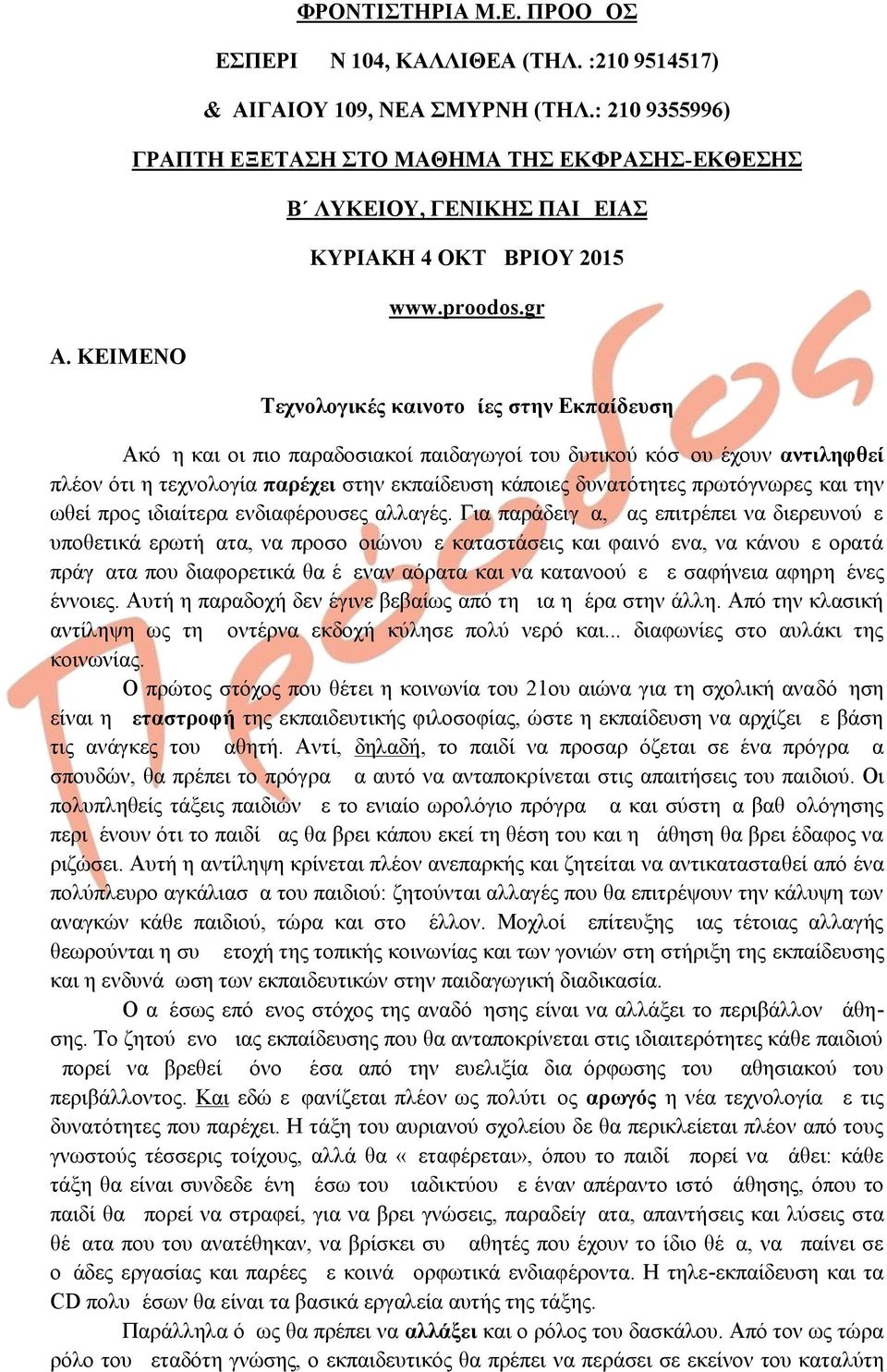 gr Τεχνολογικές καινοτομίες στην Εκπαίδευση Ακόμη και οι πιο παραδοσιακοί παιδαγωγοί του δυτικού κόσμου έχουν αντιληφθεί πλέον ότι η τεχνολογία παρέχει στην εκπαίδευση κάποιες δυνατότητες πρωτόγνωρες