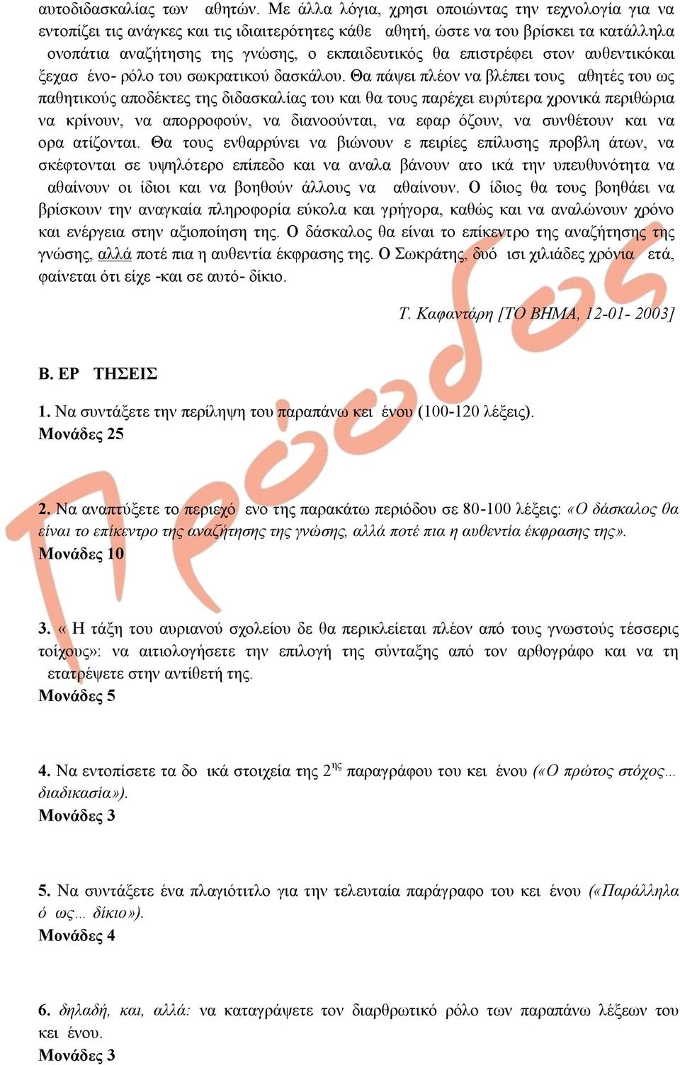 επιστρέφει στον αυθεντικόκαι ξεχασμένο- ρόλο του σωκρατικού δασκάλου.