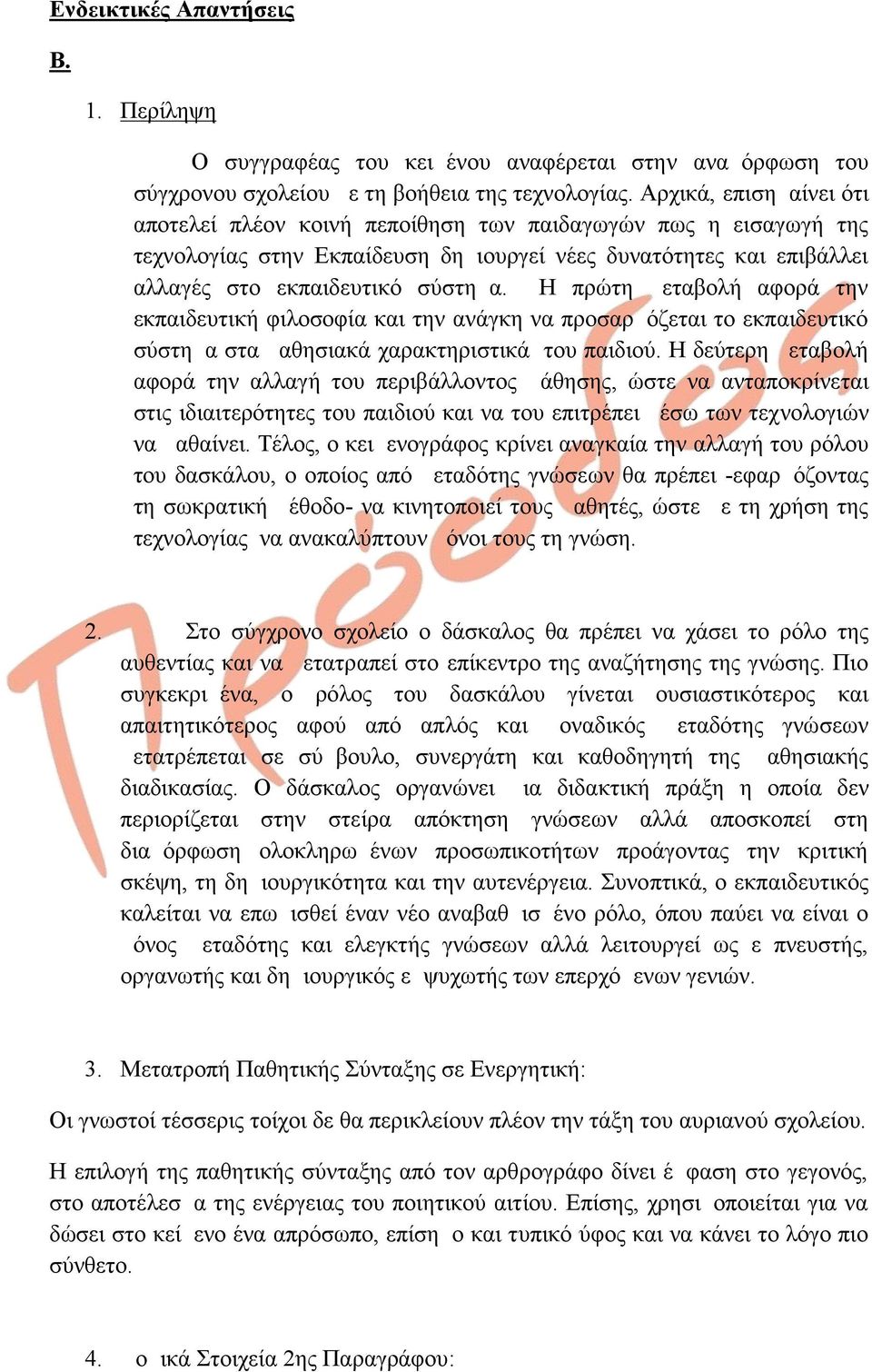 Η πρώτη μεταβολή αφορά την εκπαιδευτική φιλοσοφία και την ανάγκη να προσαρμόζεται το εκπαιδευτικό σύστημα στα μαθησιακά χαρακτηριστικά του παιδιού.