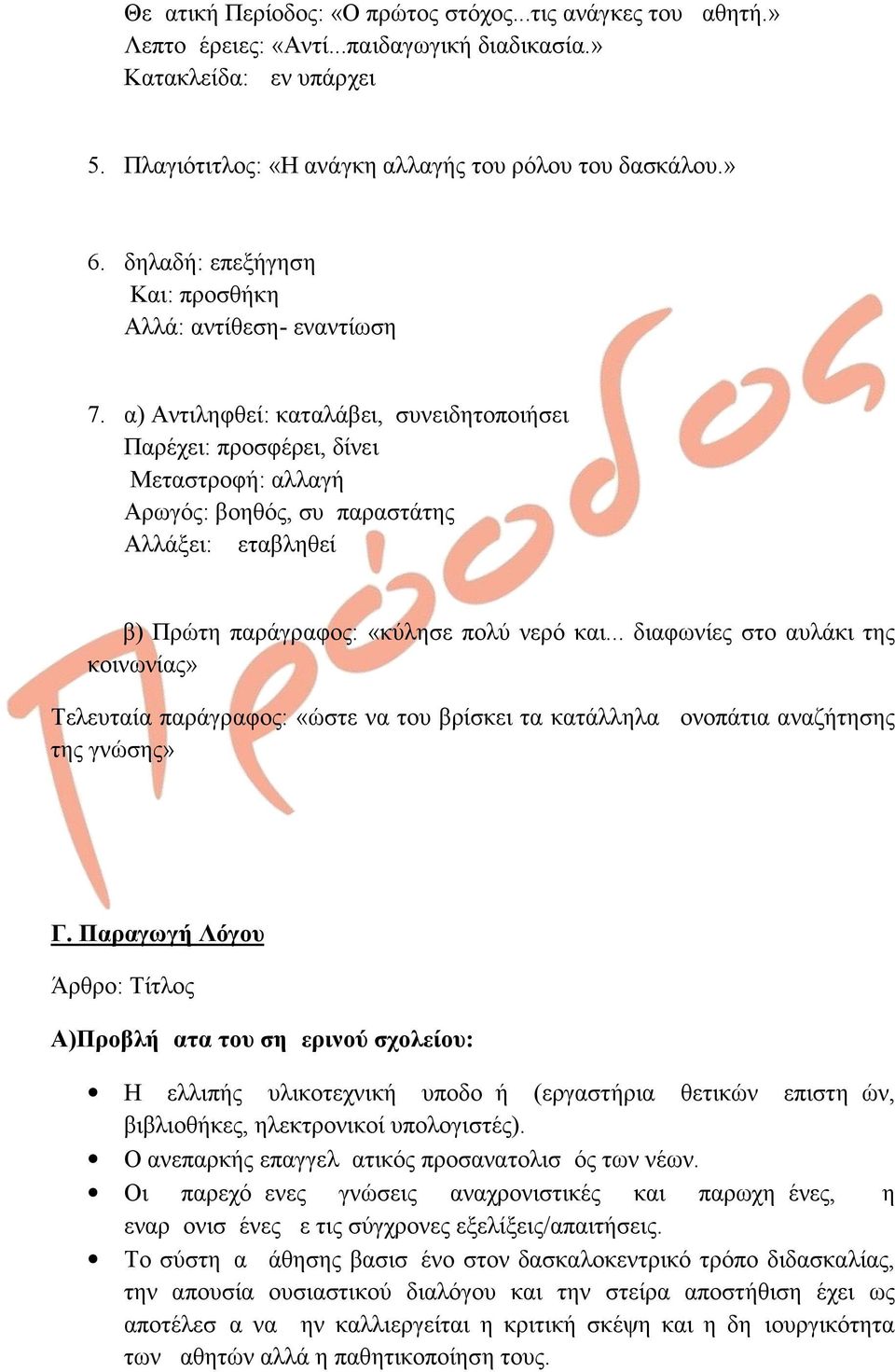 α) Αντιληφθεί: καταλάβει, συνειδητοποιήσει Παρέχει: προσφέρει, δίνει Μεταστροφή: αλλαγή Αρωγός: βοηθός, συμπαραστάτης Αλλάξει: μεταβληθεί β) Πρώτη παράγραφος: «κύλησε πολύ νερό και.