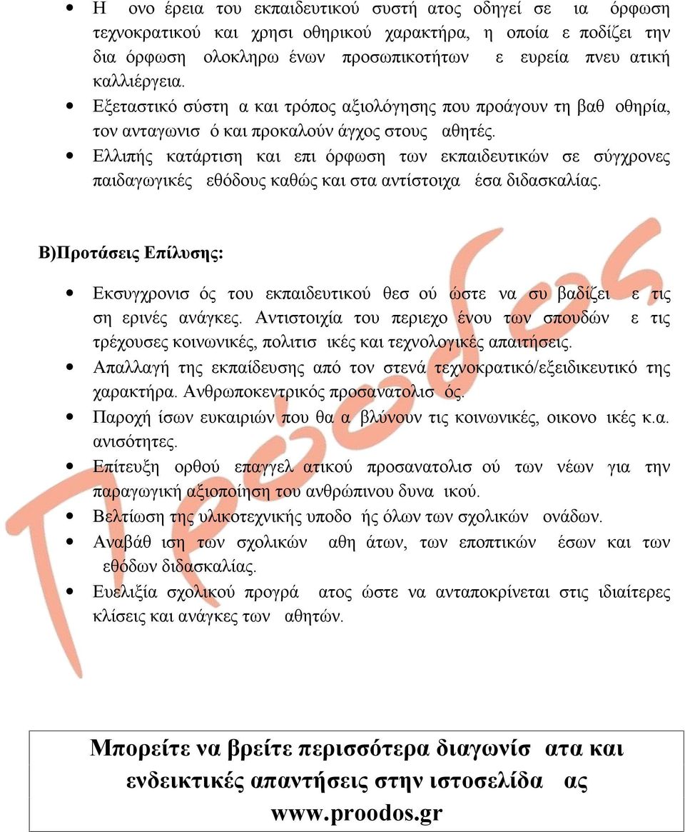 Ελλιπής κατάρτιση και επιμόρφωση των εκπαιδευτικών σε σύγχρονες παιδαγωγικές μεθόδους καθώς και στα αντίστοιχα μέσα διδασκαλίας.