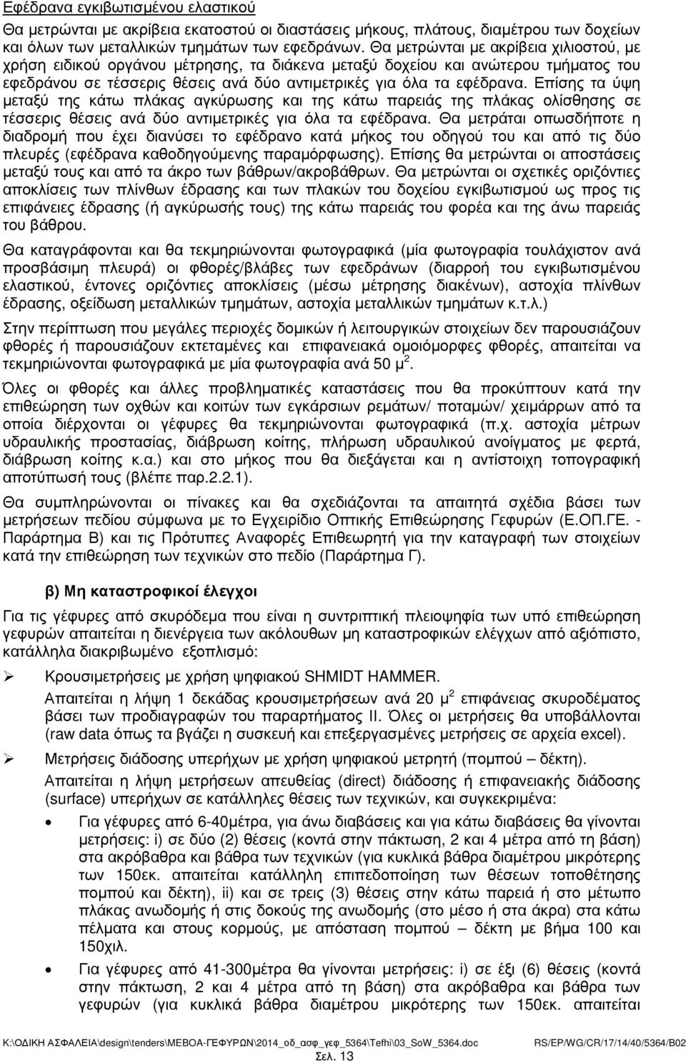 Επίσης τα ύψη µεταξύ της κάτω πλάκας αγκύρωσης και της κάτω παρειάς της πλάκας ολίσθησης σε τέσσερις θέσεις ανά δύο αντιµετρικές για όλα τα εφέδρανα.