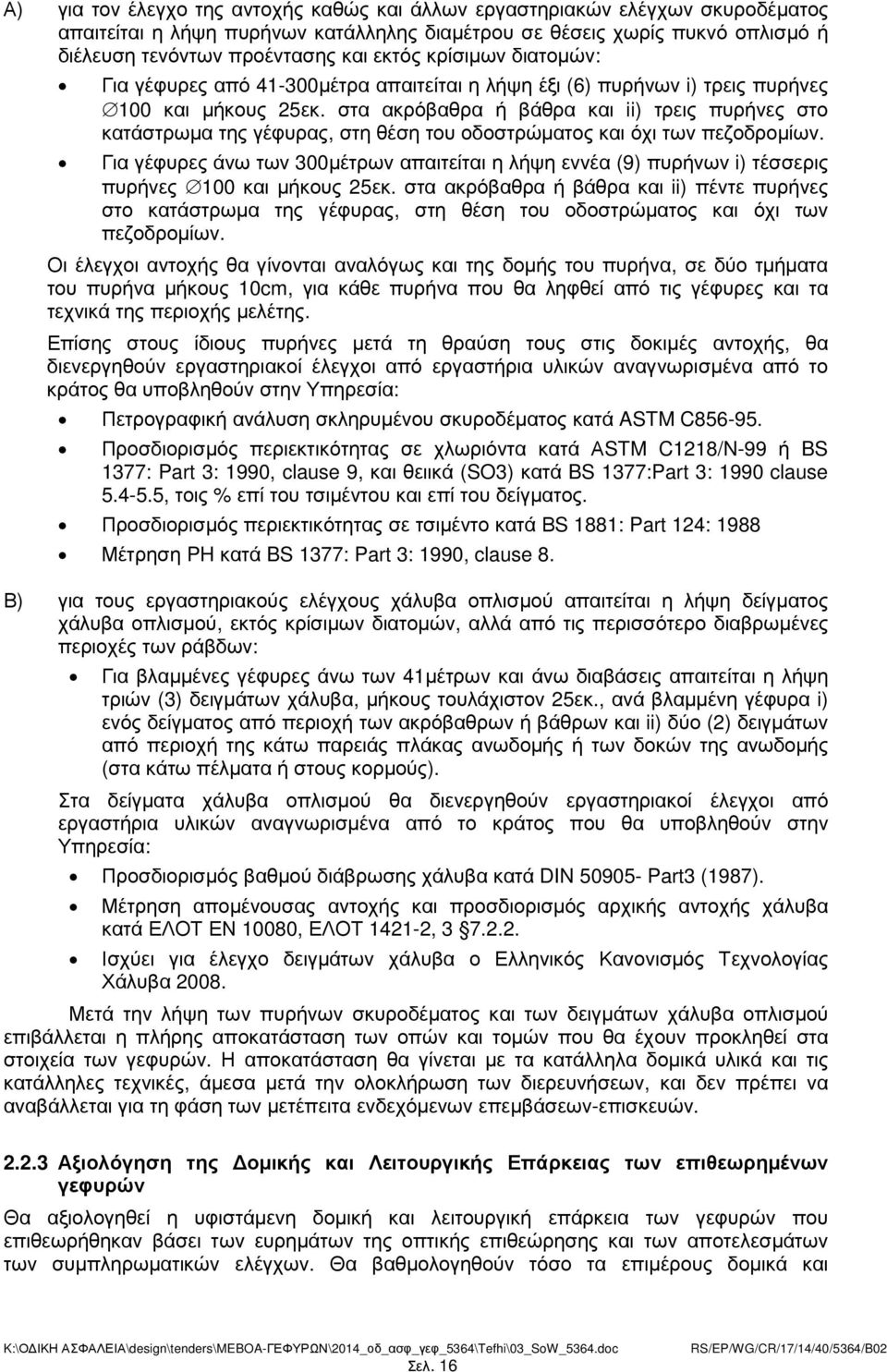 στα ακρόβαθρα ή βάθρα και ii) τρεις πυρήνες στο κατάστρωµα της γέφυρας, στη θέση του οδοστρώµατος και όχι των πεζοδροµίων.