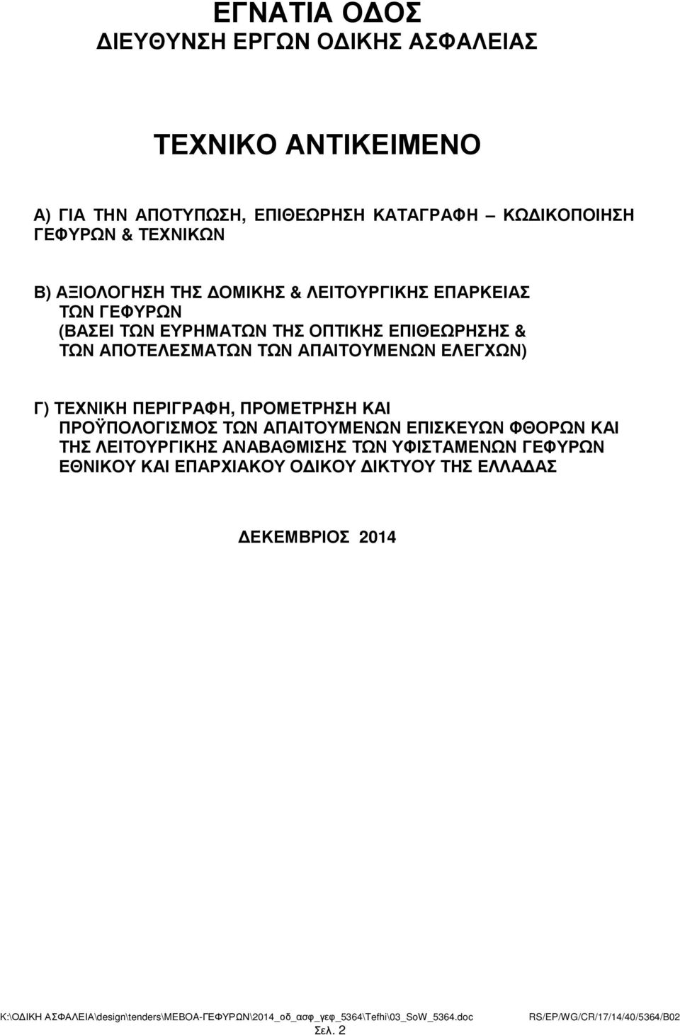 & ΤΩΝ ΑΠΟΤΕΛΕΣΜΑΤΩΝ ΤΩΝ ΑΠΑΙΤΟΥΜΕΝΩΝ ΕΛΕΓΧΩΝ) Γ) ΤΕΧΝΙΚΗ ΠΕΡΙΓΡΑΦΗ, ΠΡΟΜΕΤΡΗΣΗ ΚΑΙ ΠΡΟΫΠΟΛΟΓΙΣΜΟΣ ΤΩΝ ΑΠΑΙΤΟΥΜΕΝΩΝ ΕΠΙΣΚΕΥΩΝ