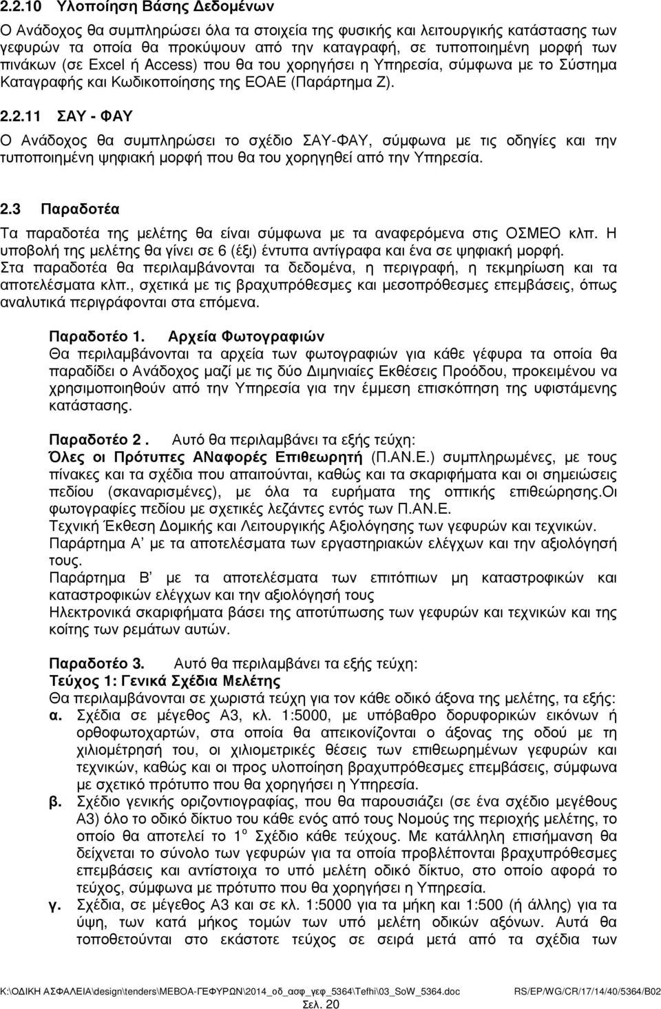 2.11 ΣΑΥ - ΦΑΥ Ο Ανάδοχος θα συµπληρώσει το σχέδιο ΣΑΥ-ΦΑΥ, σύµφωνα µε τις οδηγίες και την τυποποιηµένη ψηφιακή µορφή που θα του χορηγηθεί από την Υπηρεσία. 2.