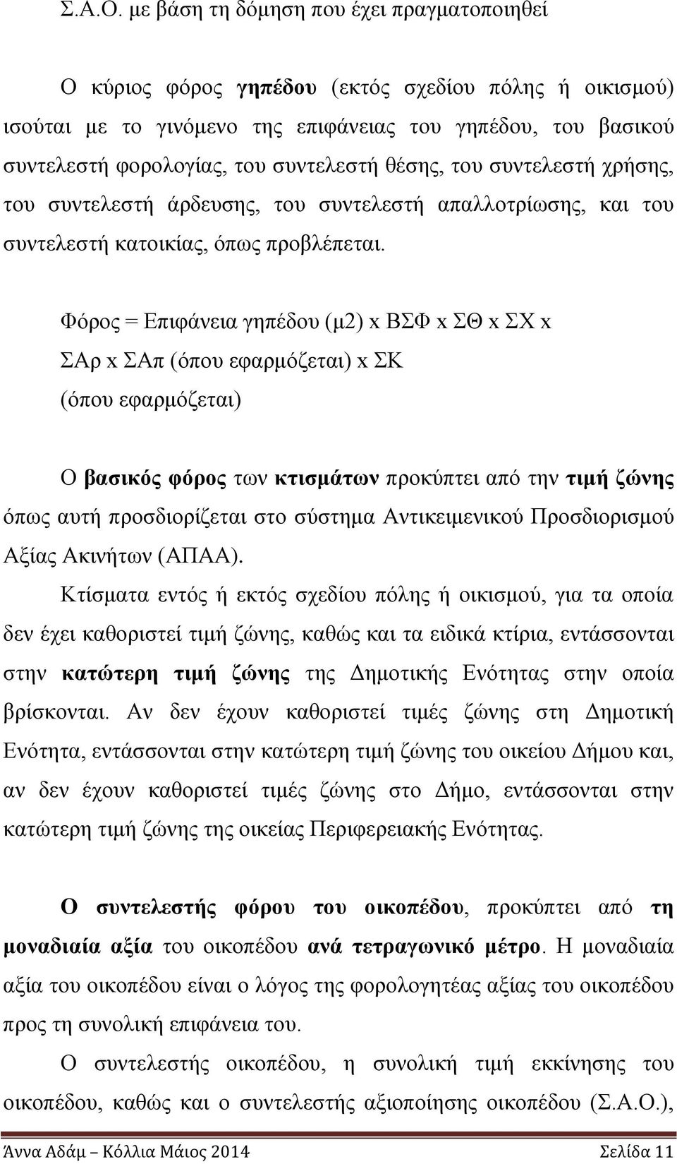 θέσης, του συντελεστή χρήσης, του συντελεστή άρδευσης, του συντελεστή απαλλοτρίωσης, και του συντελεστή κατοικίας, όπως προβλέπεται.