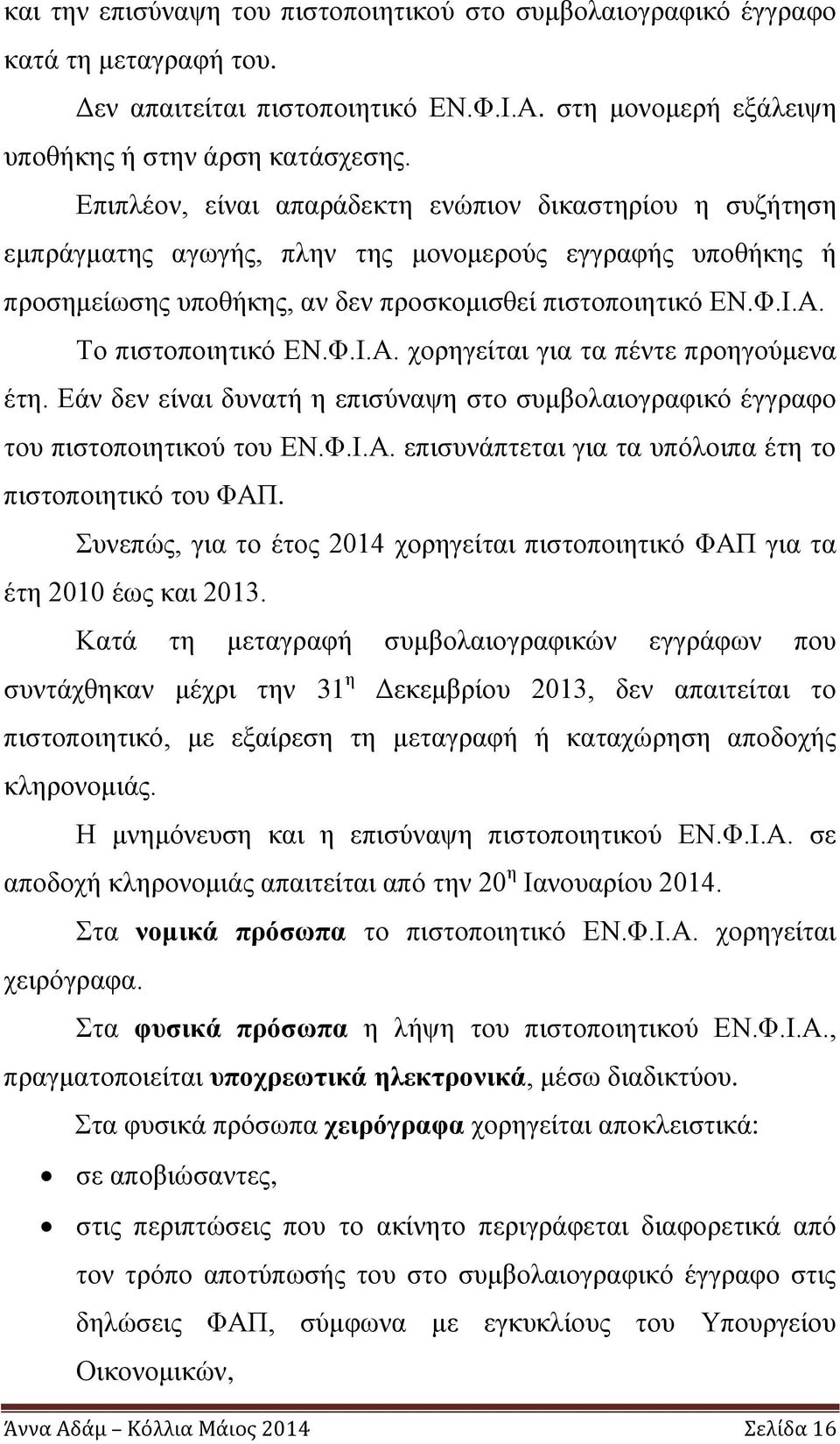 Το πιστοποιητικό ΕΝ.Φ.Ι.Α. χορηγείται για τα πέντε προηγούμενα έτη. Εάν δεν είναι δυνατή η επισύναψη στο συμβολαιογραφικό έγγραφο του πιστοποιητικού του ΕΝ.Φ.Ι.Α. επισυνάπτεται για τα υπόλοιπα έτη το πιστοποιητικό του ΦΑΠ.