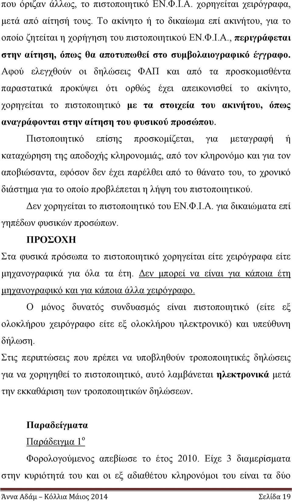 αίτηση του φυσικού προσώπου.