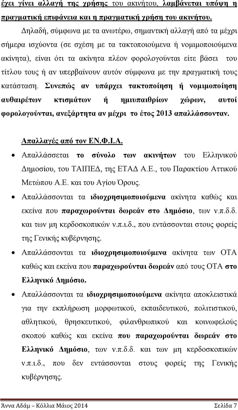 τους ή αν υπερβαίνουν αυτόν σύμφωνα με την πραγματική τους κατάσταση.