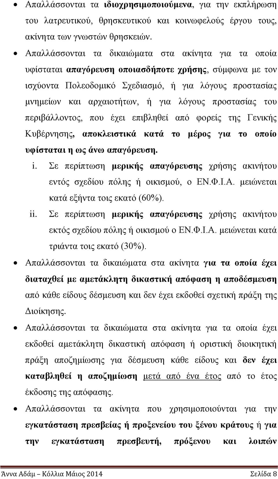 λόγους προστασίας του περιβάλλοντος, που έχει επιβληθεί από φορείς της Γενικής Κυβέρνησης, αποκλειστικά κατά το μέρος για το οποίο υφίσταται η ως άνω απαγόρευση. i.