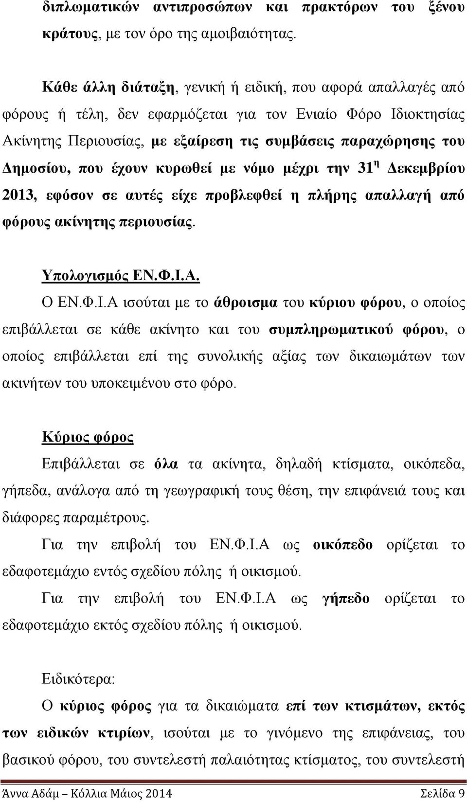 έχουν κυρωθεί με νόμο μέχρι την 31 η Δεκεμβρίου 2013, εφόσον σε αυτές είχε προβλεφθεί η πλήρης απαλλαγή από φόρους ακίνητης περιουσίας. Υπολογισμός ΕΝ.Φ.Ι.