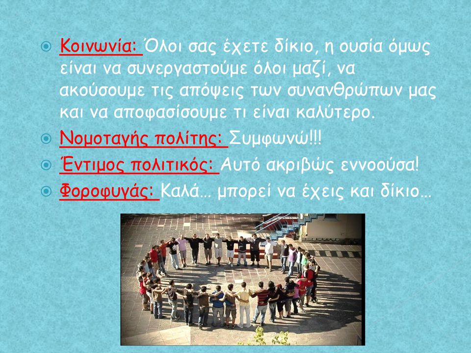 αποφασίσουμε τι είναι καλύτερο. Νομοταγής πολίτης: Συμφωνώ!