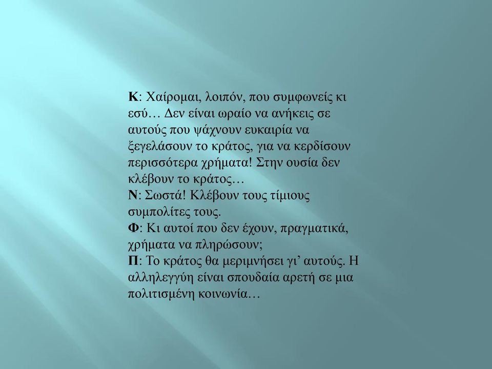 Στην ουσία δεν κλέβουν το κράτος Ν: Σωστά! Κλέβουν τους τίμιους συμπολίτες τους.