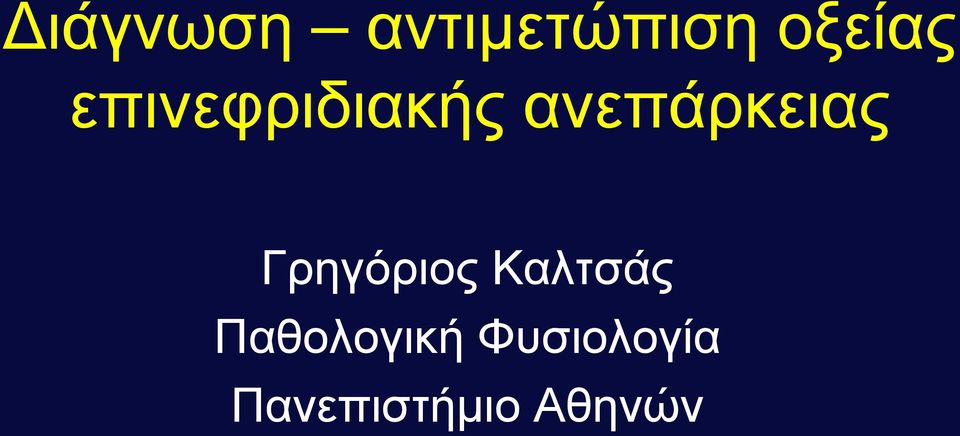 Γρηγόριος Καλτσάς Παθολογική