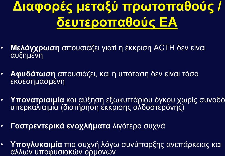 εξωκυττάριου όγκου χωρίς συνοδό υπερκαλιαιμία (διατήρηση έκκρισης αλδοστερόνης) Γαστρεντερικά