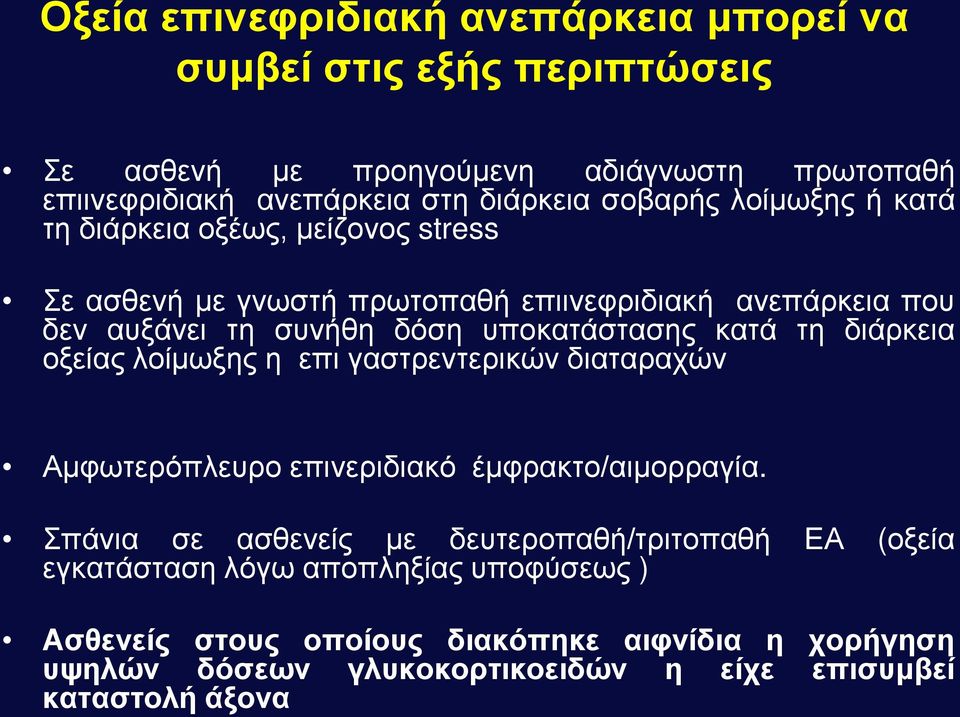 κατά τη διάρκεια οξείας λοίμωξης η επι γαστρεντερικών διαταραχών Αμφωτερόπλευρο επινεριδιακό έμφρακτο/αιμορραγία.