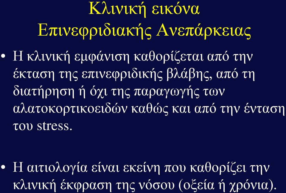 παραγωγής των αλατοκορτικοειδών καθώς και από την ένταση του stress.