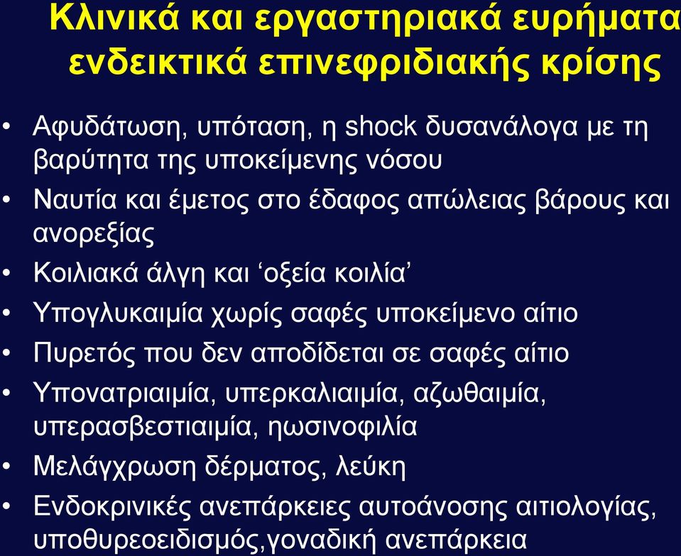 χωρίς σαφές υποκείμενο αίτιο Πυρετός που δεν αποδίδεται σε σαφές αίτιο Υπονατριαιμία, υπερκαλιαιμία, αζωθαιμία,