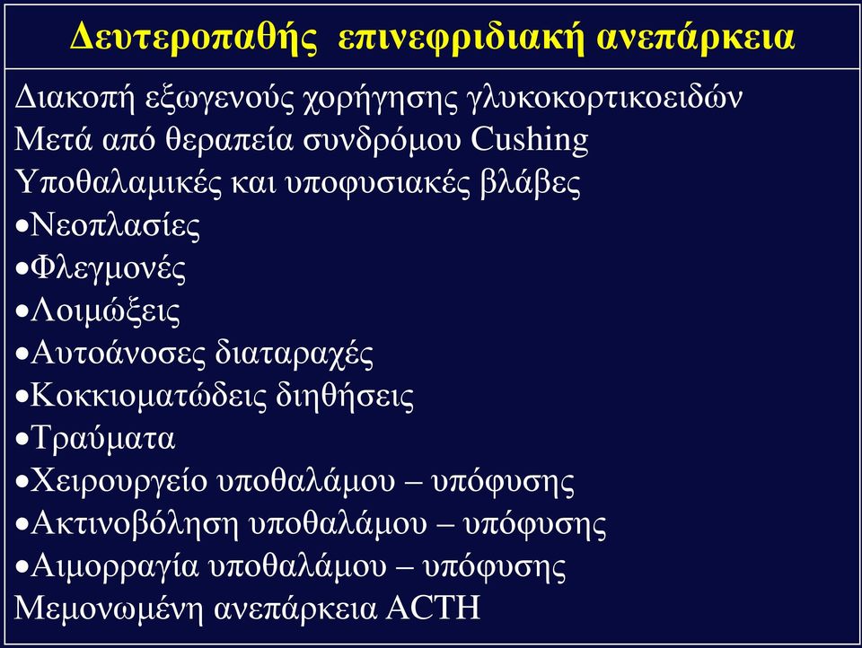 Λοιμώξεις Αυτοάνοσες διαταραχές Κοκκιοματώδεις διηθήσεις Τραύματα Χειρουργείο υποθαλάμου