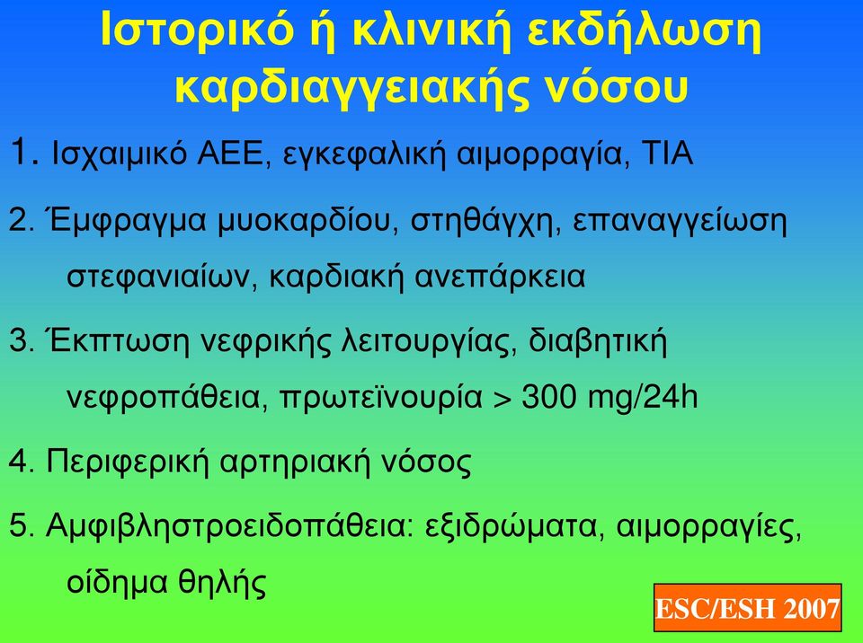 Έμφραγμα μυοκαρδίου, στηθάγχη, επαναγγείωση στεφανιαίων, καρδιακή ανεπάρκεια 3.