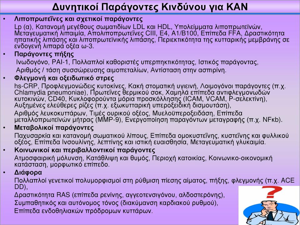 Παράγοντες πήξης Ινωδογόνο, PAI-1, Πολλαπλοί καθοριστές υπερπηκτικότητας, Ιστικός παράγοντας, Αριθμός / τάση συσσώρευσης αιμοπεταλίων, Αντίσταση στην ασπιρίνη.