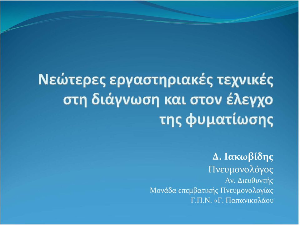 Διευθυντής Μονάδα
