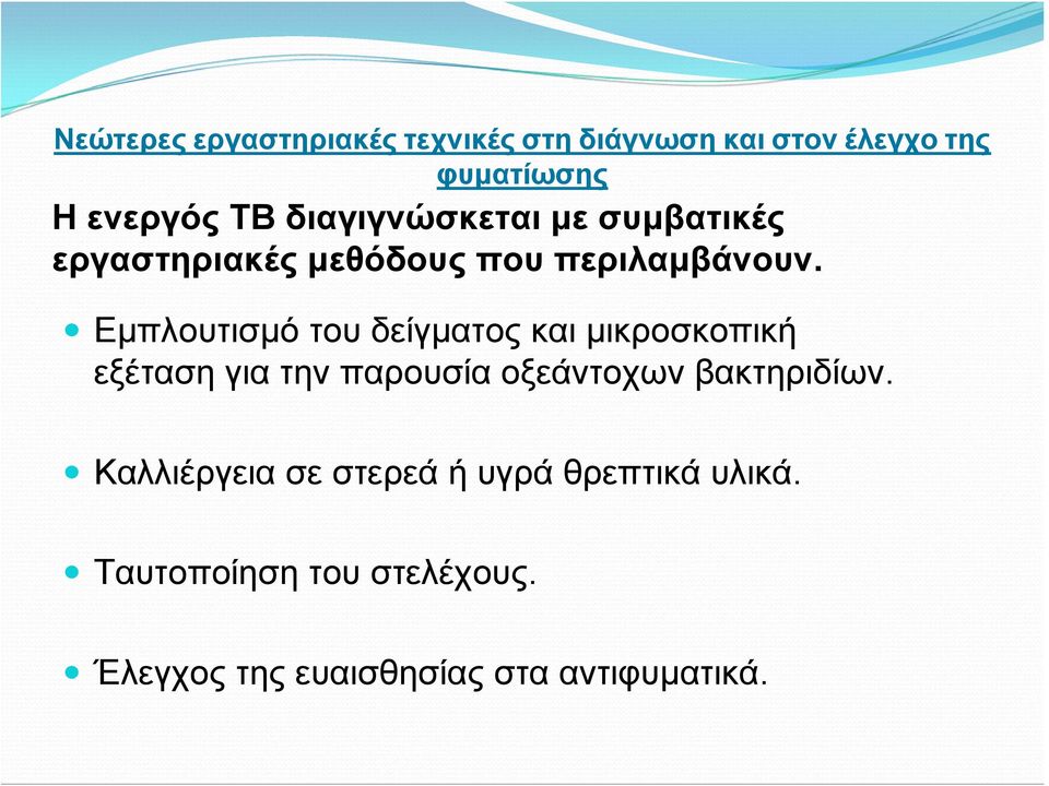 Εμπλουτισμό του δείγματος και μικροσκοπική εξέταση για την παρουσία