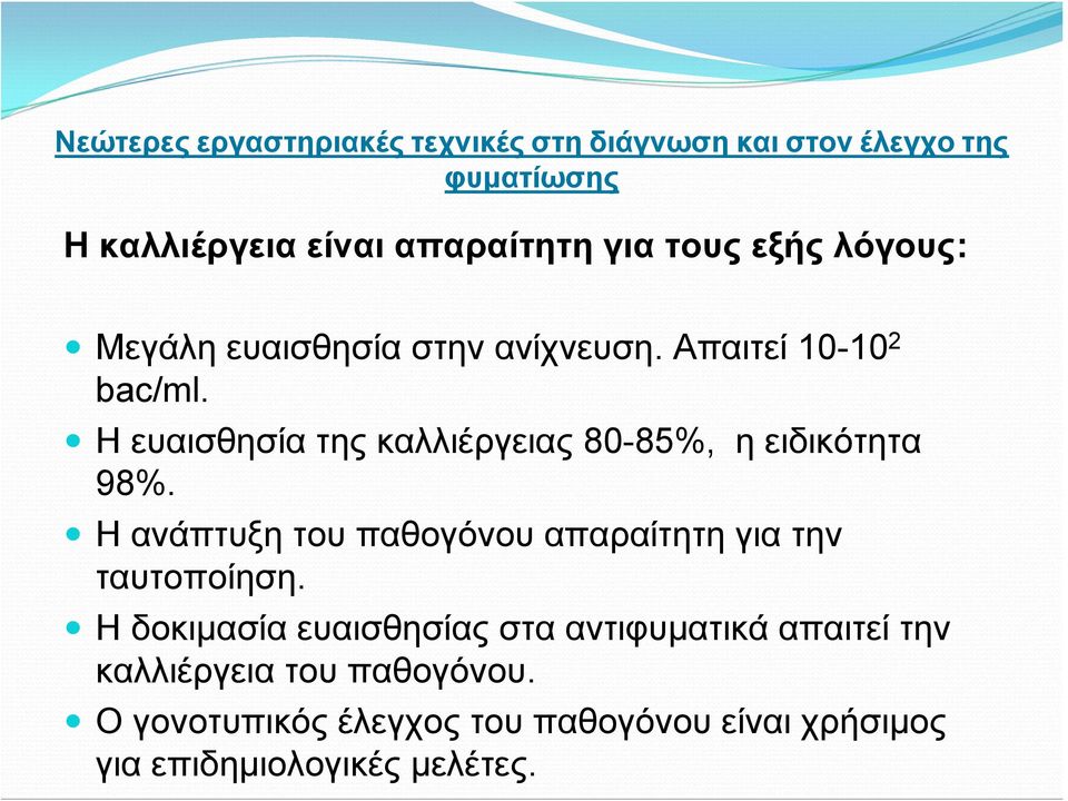 Η ανάπτυξη του παθογόνου απαραίτητη για την ταυτοποίηση.