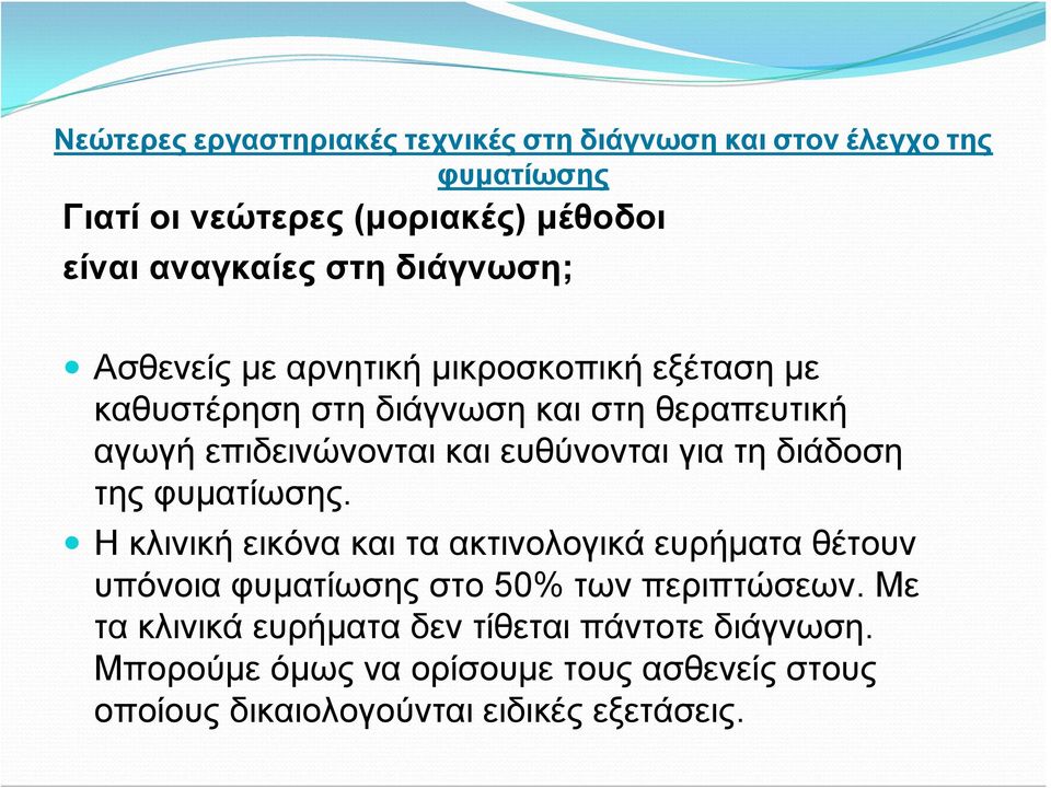 Η κλινική εικόνα και τα ακτινολογικά ευρήματα θέτουν υπόνοια στο 50% των περιπτώσεων.