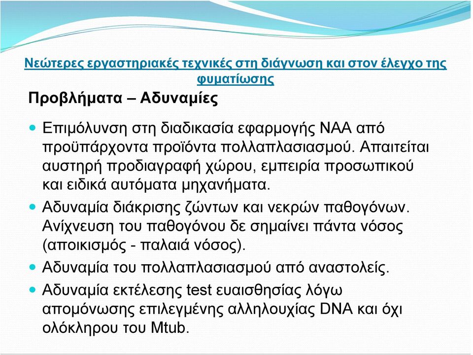 Αδυναμία διάκρισης ζώντων και νεκρών παθογόνων.